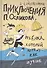 Приключения П. Осликова, ребенка, который хотел как лучше - 0