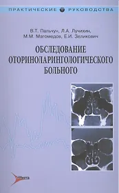 Обследование оториноларингологического больного