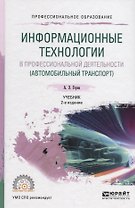 Информационные технологии в профессиональной деятельности (автомобильный транспорт). Учебник