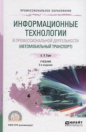 Информационные технологии в профессиональной деятельности (автомобильный транспорт). Учебник