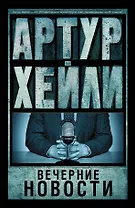 Вечерние новости: роман