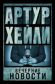 Вечерние новости: роман