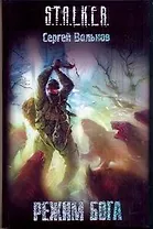 Режим Бога : (фантаст. роман)