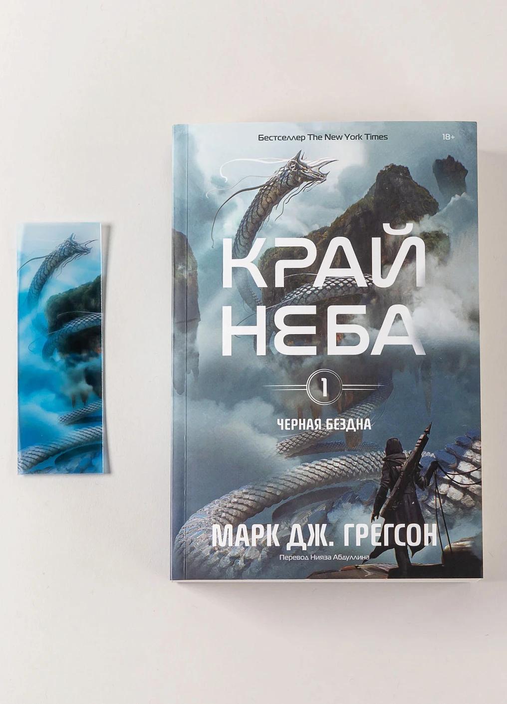 Обложка книги «Комплект: Книга "Черная бездна.Край неба" и закладка»