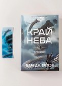 Комплект: Книга "Черная бездна.Край неба" и закладка  - 0