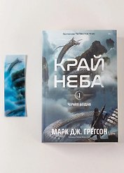 Комплект: Книга "Черная бездна.Край неба" и закладка 