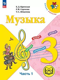 Музыка. 3 класс. Учебное пособие.  В двух частях. Часть 1 (для слабовидящих обучающихся). ФГОС 2021