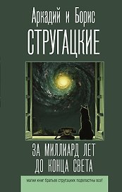 За миллиард лет до конца света