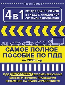 4 в 1 все для сдачи экзамена в ГИБДД с уникальной системой запоминания. Самое полное пособие по ПДД на 2026 год