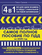4 в 1 все для сдачи экзамена в ГИБДД с уникальной системой запоминания. Самое полное пособие по ПДД на 2026 год