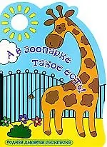 А в зоопарке такое есть!: водная дырявая раскраска