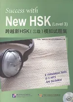 Success with New HSK Level 3 (Simulated Tests + MP3) / Успешный HSK. Уровень 3 (тесты + MP3)