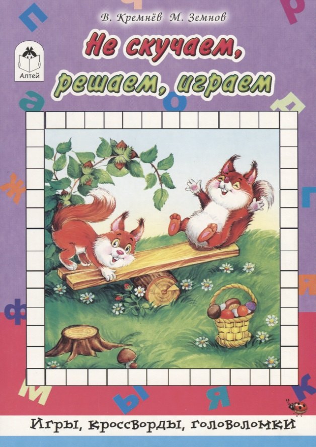 

Не скучаем, играем, решаем