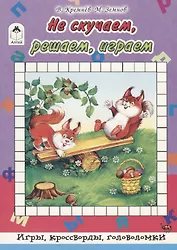 Не скучаем, играем, решаем