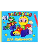 РАСКРАСКА с глазками А4 альбомная. ДЛЯ МАЛЬЧИКОВ