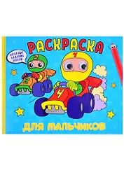 РАСКРАСКА с глазками А4 альбомная. ДЛЯ МАЛЬЧИКОВ