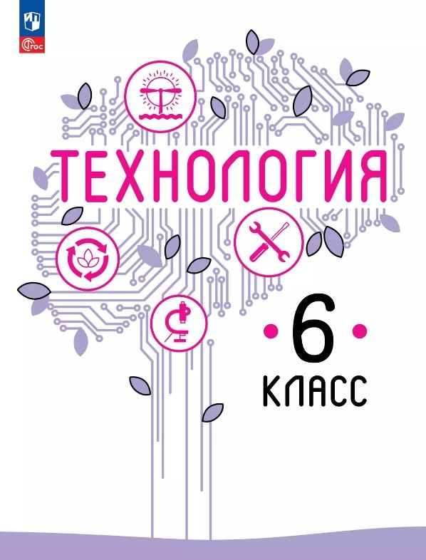 

Технология. 6 класс. Учебное пособие. ФГОС 2021