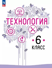Технология. 6 класс. Учебное пособие. ФГОС 2021