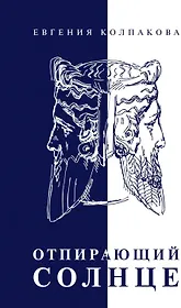 Отпирающий солнце