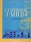 Ноты(люкс).Стар.танцы д/фортепи