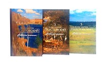 Паустовский К.Г. Собрание сочинений в 3х томах. Издательство Волки на парашютах.