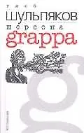Персона Grappa