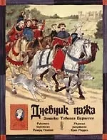 Дневник пажа. Записки Тибиаса Бугресса