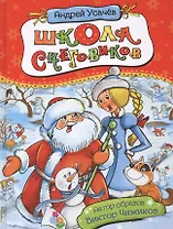 Школа снеговиков: сказочная повесть