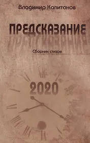 Предсказание. Сборник стихов
