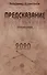 Предсказание. Сборник стихов - 0