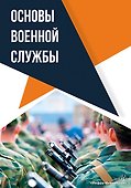 Основы военной службы: учебное пособие - 0