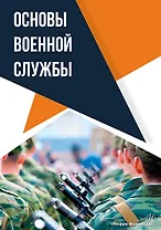 Основы военной службы: учебное пособие