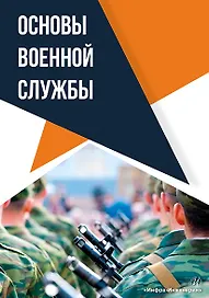 Основы военной службы: учебное пособие