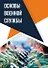 Основы военной службы: учебное пособие - 0