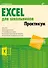 Excel для школьников. Практикум - 0