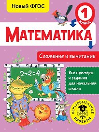 Математика. Сложение и вычитание. 1 класс. Новый ФГОС