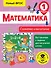 Математика. Сложение и вычитание. 1 класс - 0