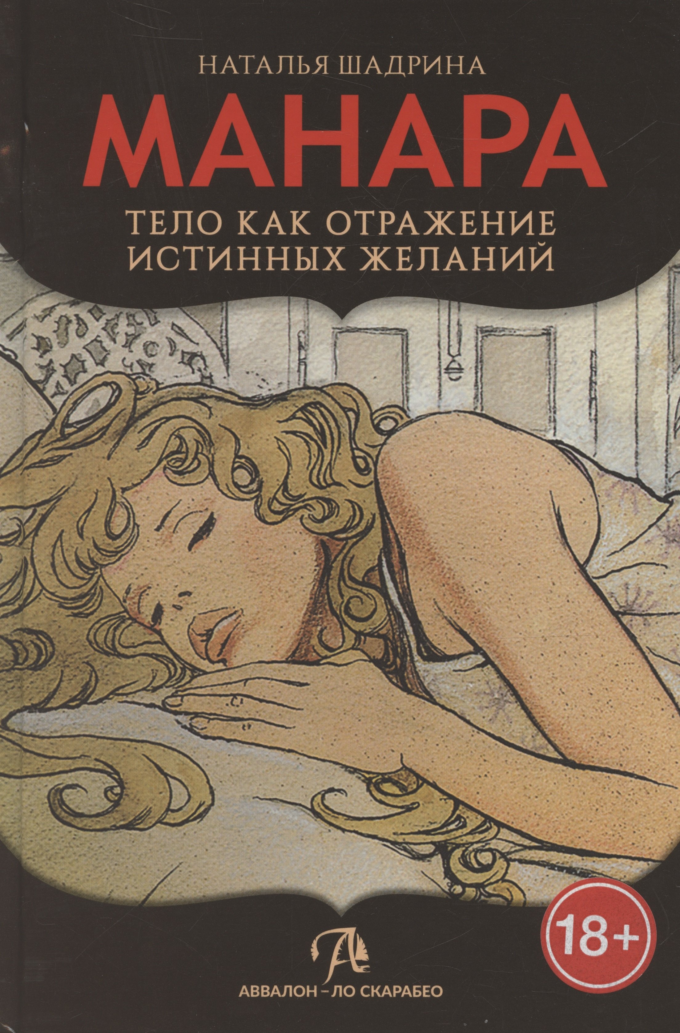 

Эротическое таро Манара – тело как отражение истинных желаний
