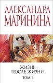 Жизнь после Жизни. Том 1 - 0