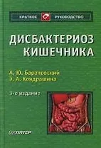 Дисбактериоз кишечника.3 -е изд.