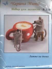 В-139 Латте на двоих (набор д/валяния) (8,5х12,5)