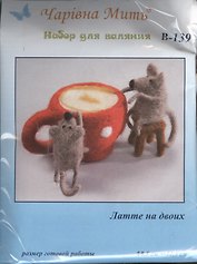 В-139 Латте на двоих (набор д/валяния) (8,5х12,5)