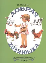 Добрая хозяюшка.