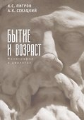 Бытие и возраст. Монография в диалогах - 0