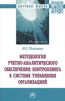 Методология учетно-аналитич. обеспеч. контроллинга в системе управления организацией