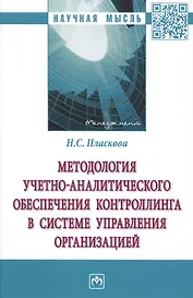 Методология учетно-аналитич. обеспеч. контроллинга в системе управления организацией