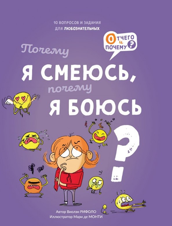 

Почему я смеюсь, почему я боюсь