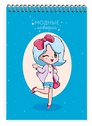 Скетчбук 140*200 24л "Fashion book"/"Модные истории. Дизайн 1" 100 г/м2, евроспираль, глянц.ламинация, контент