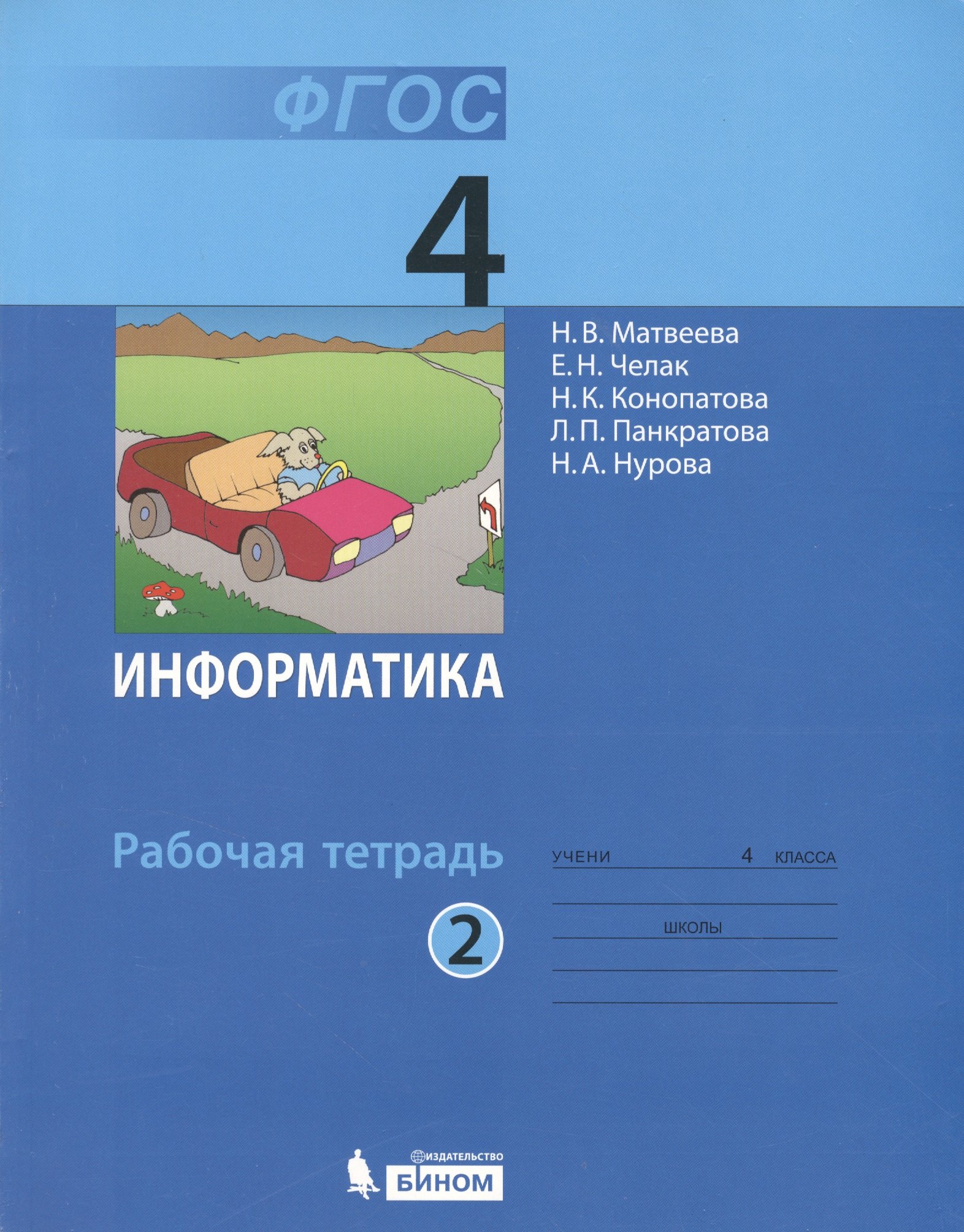 

Информатика. 4 класс. Рабочая тетрадь. В 2-х частях. Часть 2