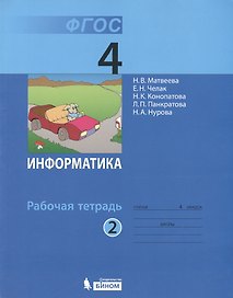 Информатика. 4 класс. Рабочая тетрадь. В 2-х частях. Часть 2